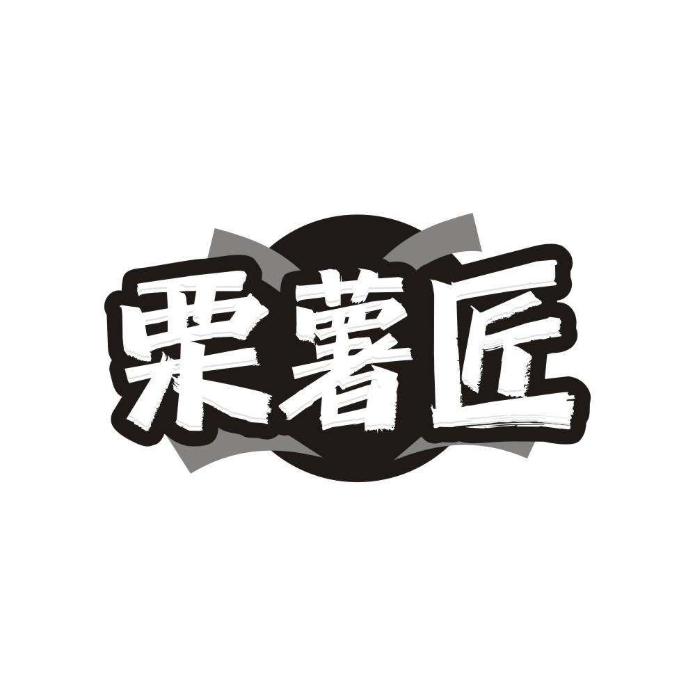 栗薯匠商标转让