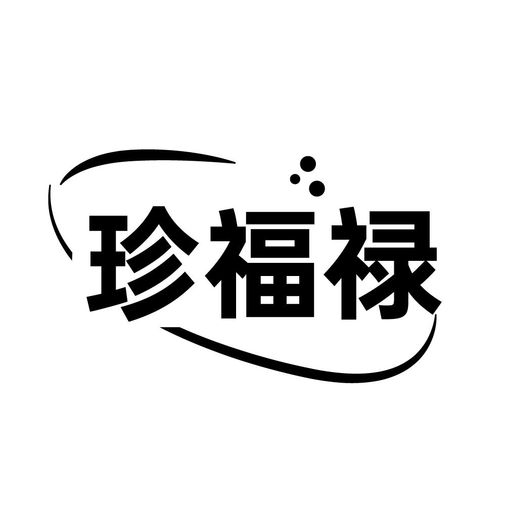 珍福禄商标转让