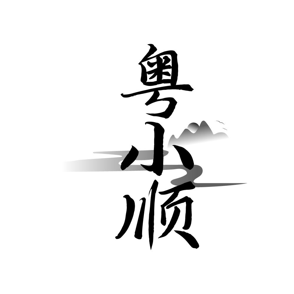 粤小顺商标转让