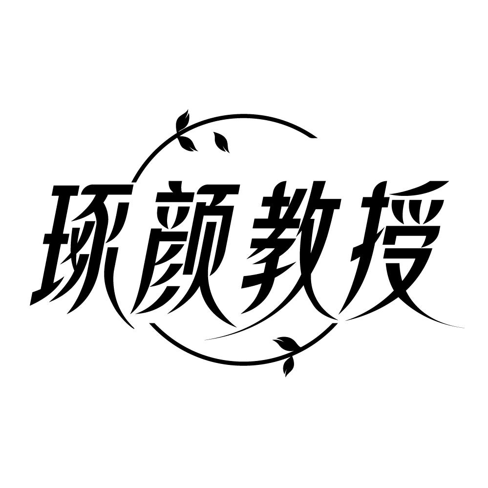 琢颜教授商标转让