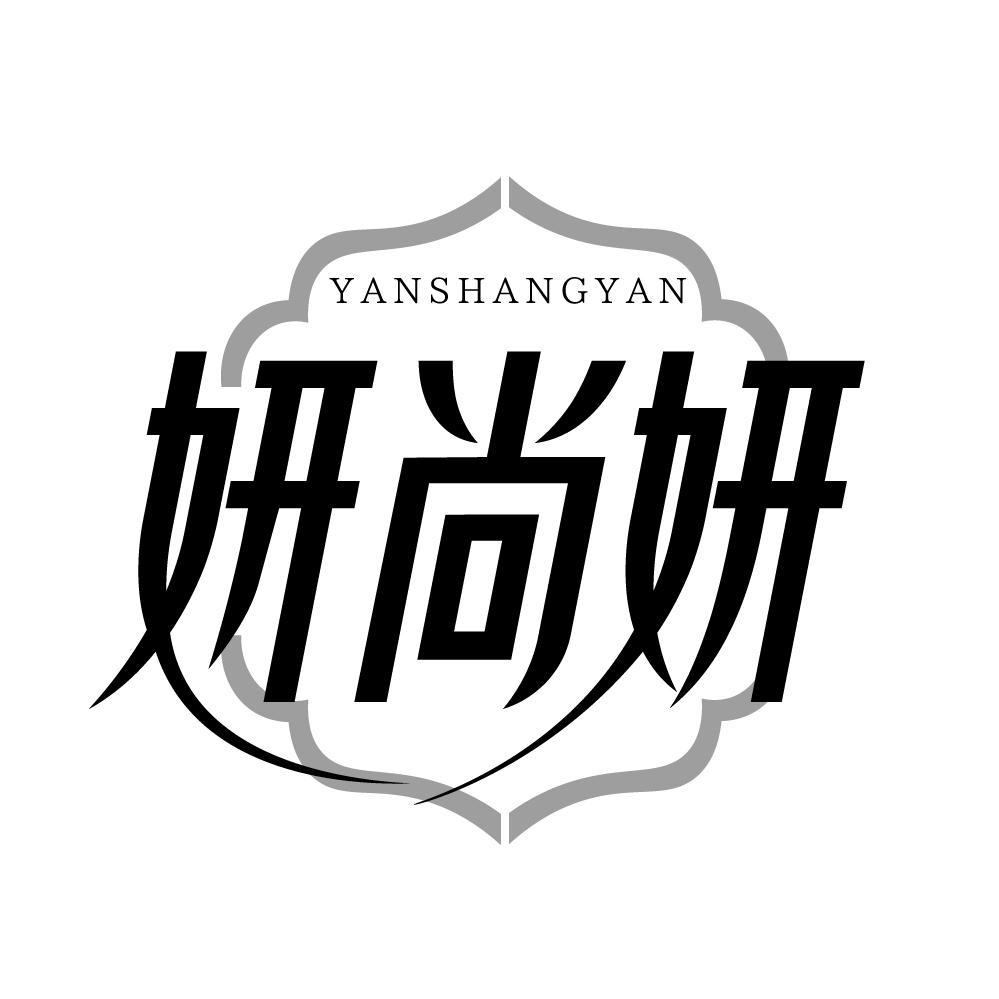 妍尚妍商标转让