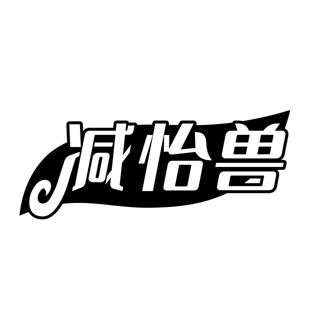 减怡兽商标转让
