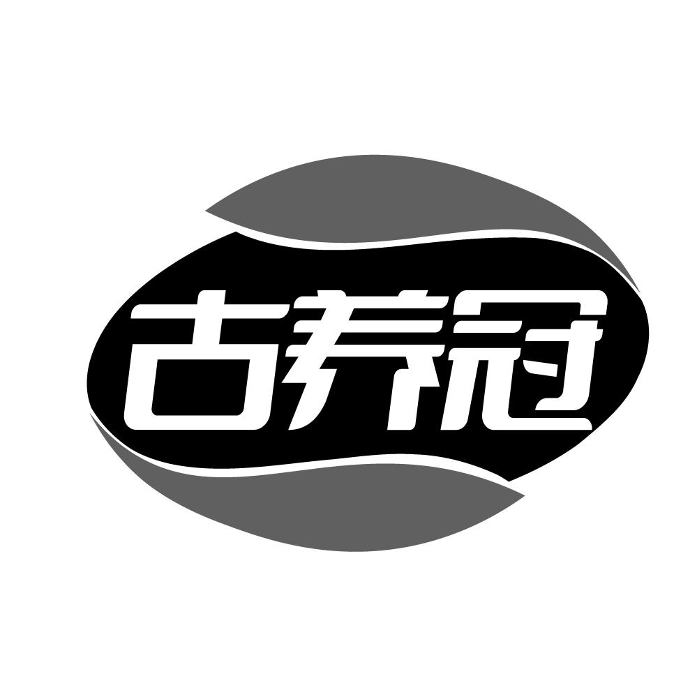 古养冠商标转让