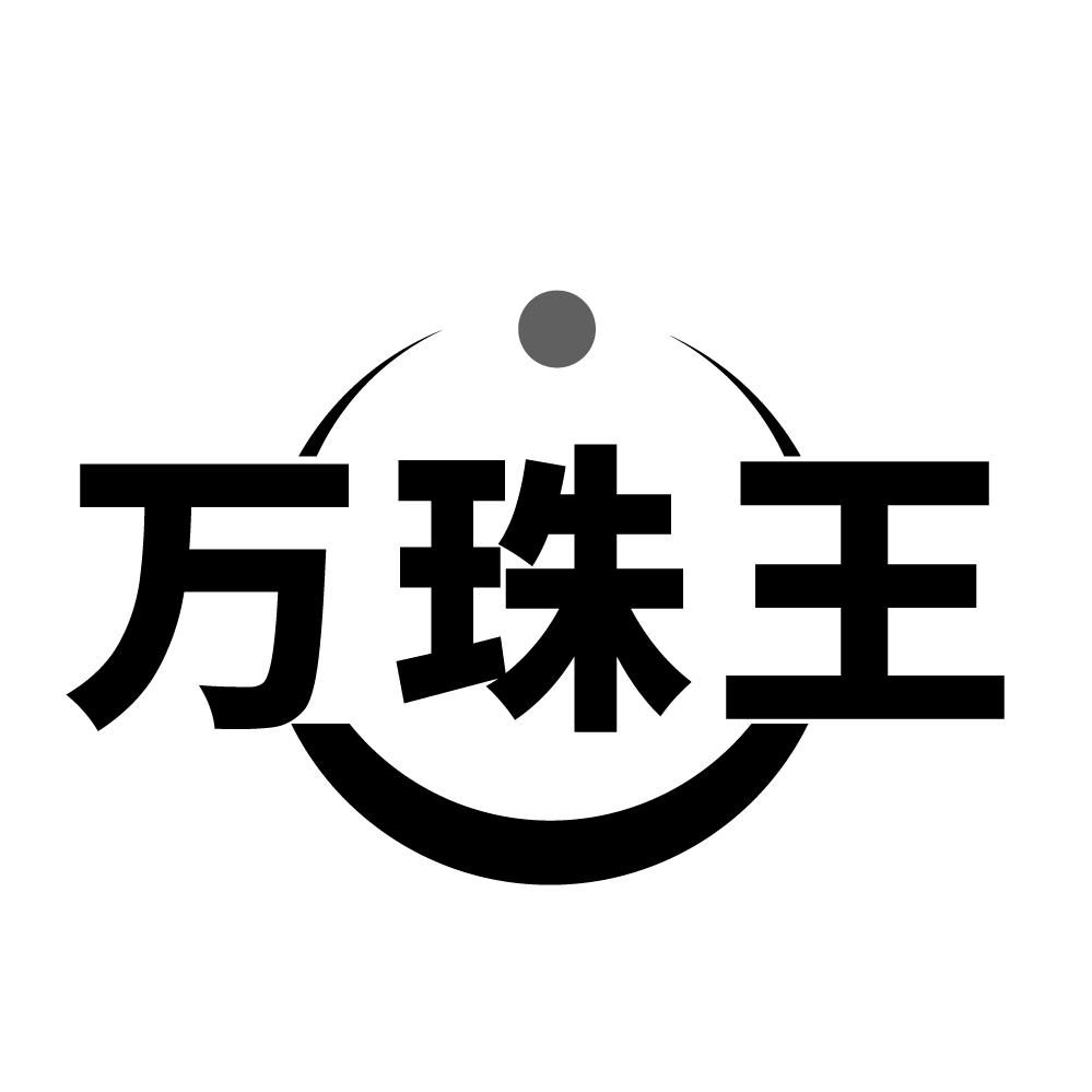 万珠王商标转让