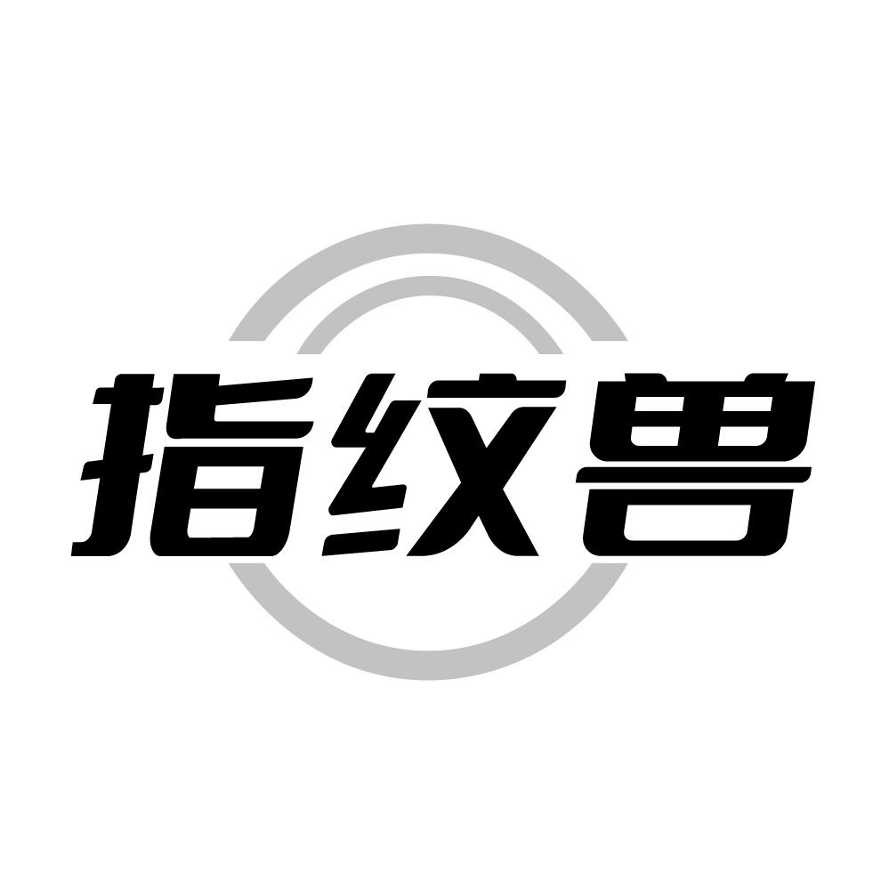指纹兽商标转让