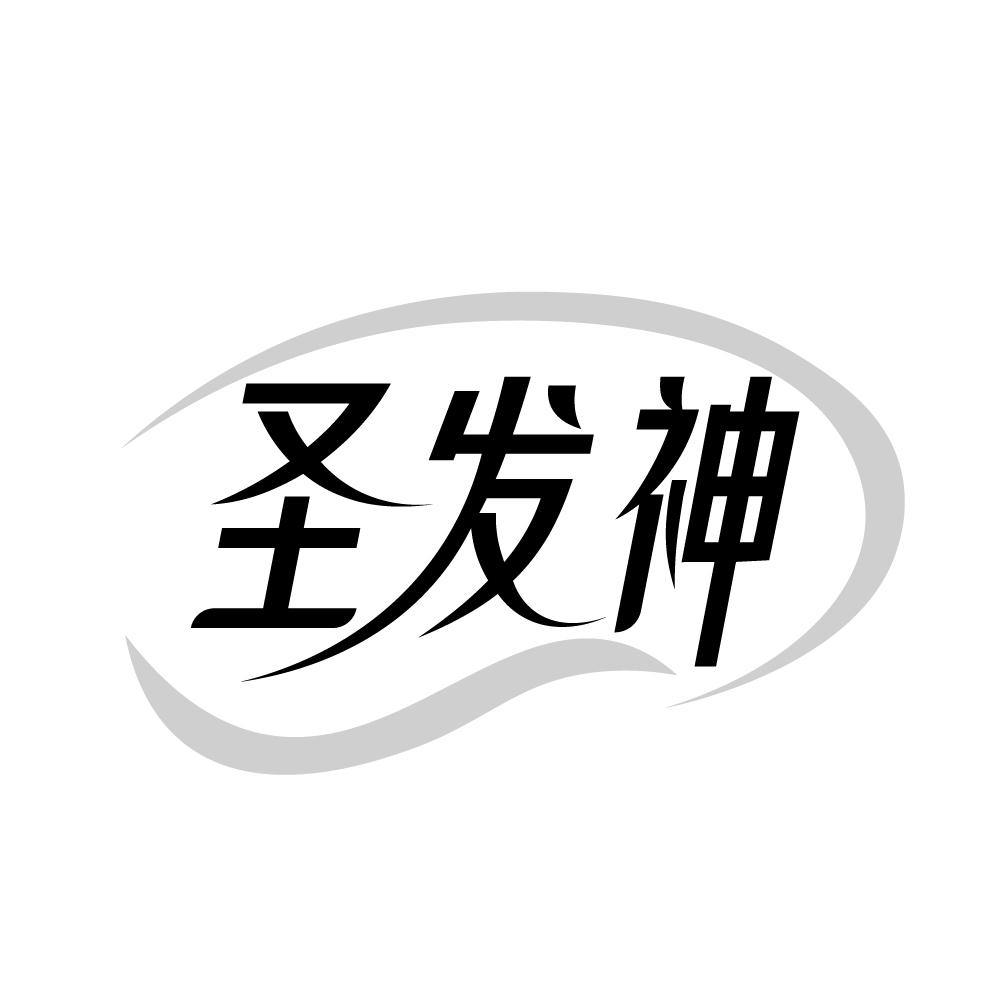 圣发神商标转让