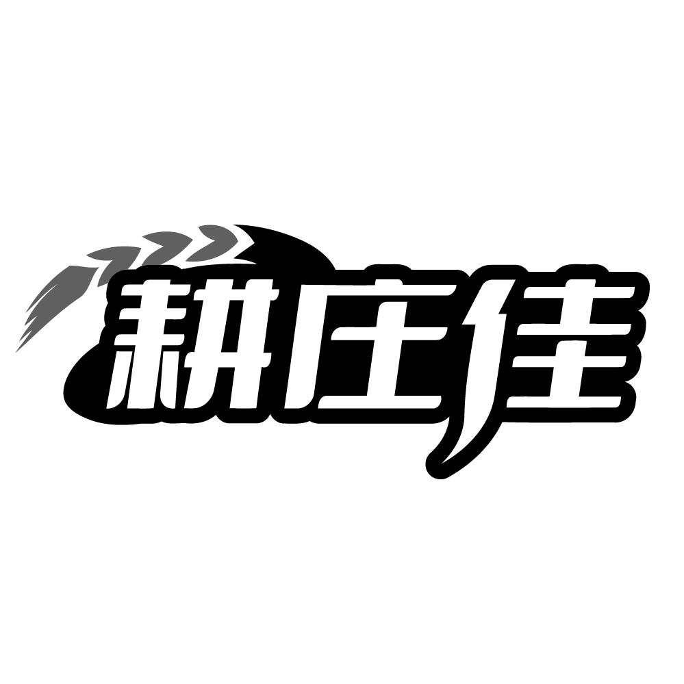 耕庄佳商标转让
