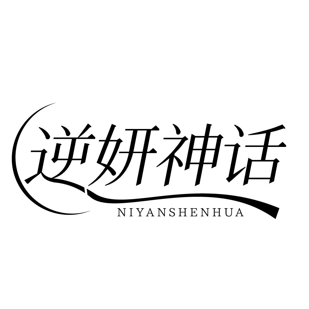 逆妍神话商标转让
