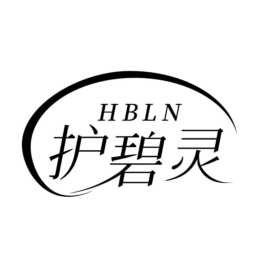 HBLN 护碧灵商标转让