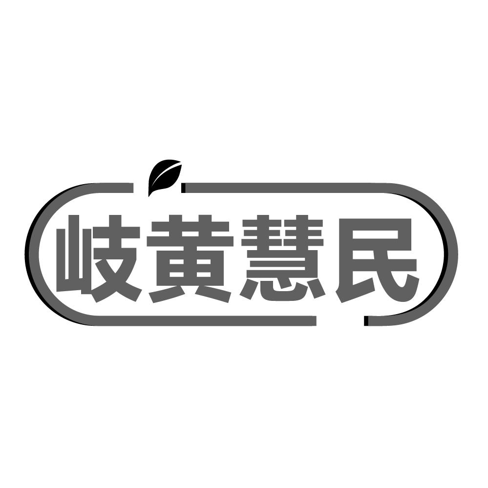 岐黄慧民商标转让