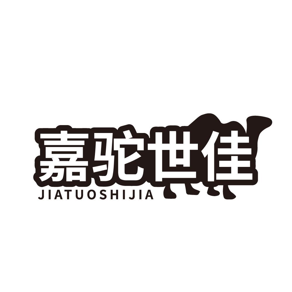 嘉驼世佳商标转让