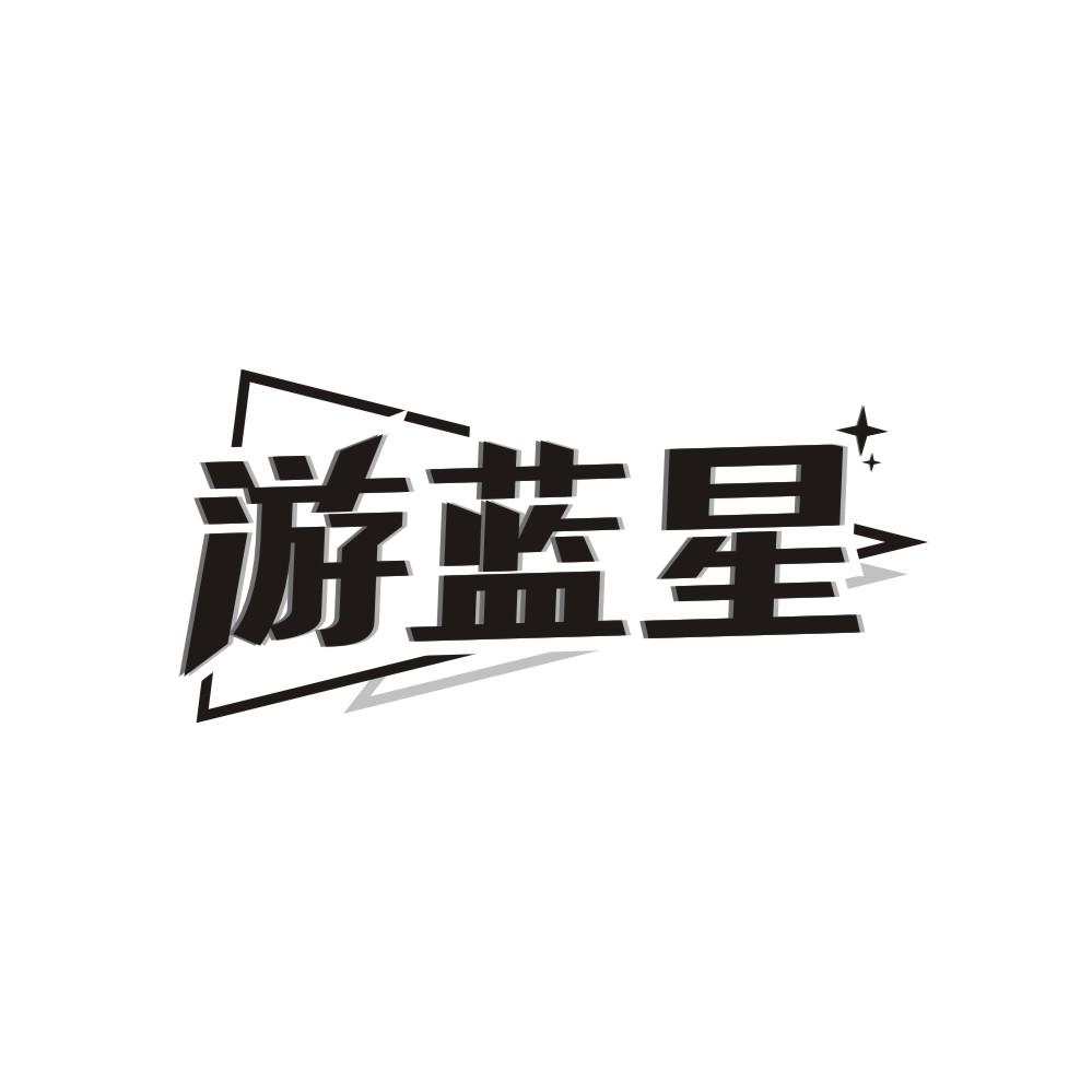 游蓝星商标转让