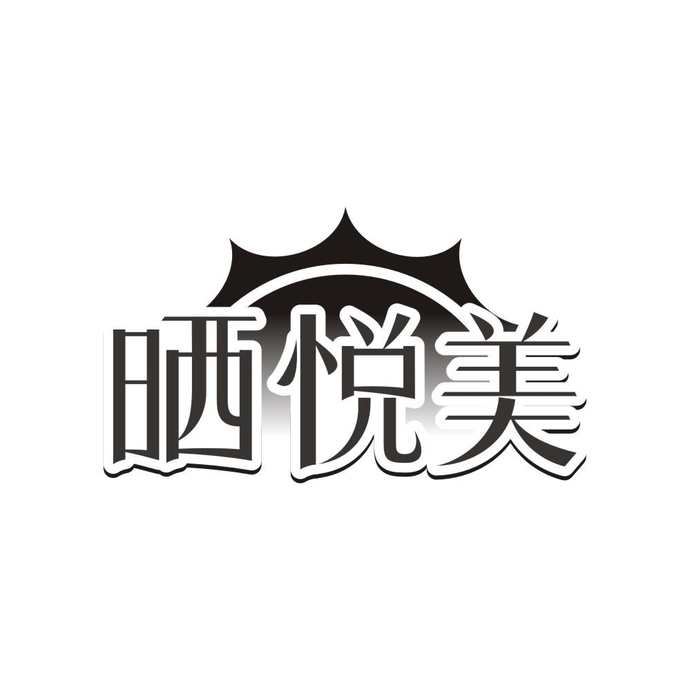 晒悦美商标转让