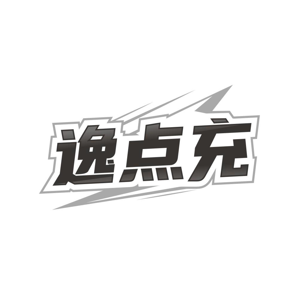 逸点充商标转让