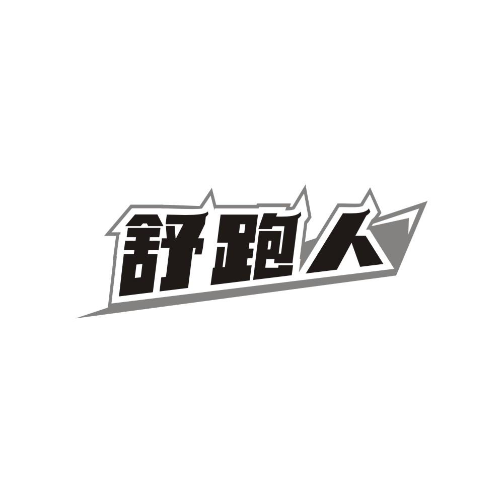 舒跑人商标转让