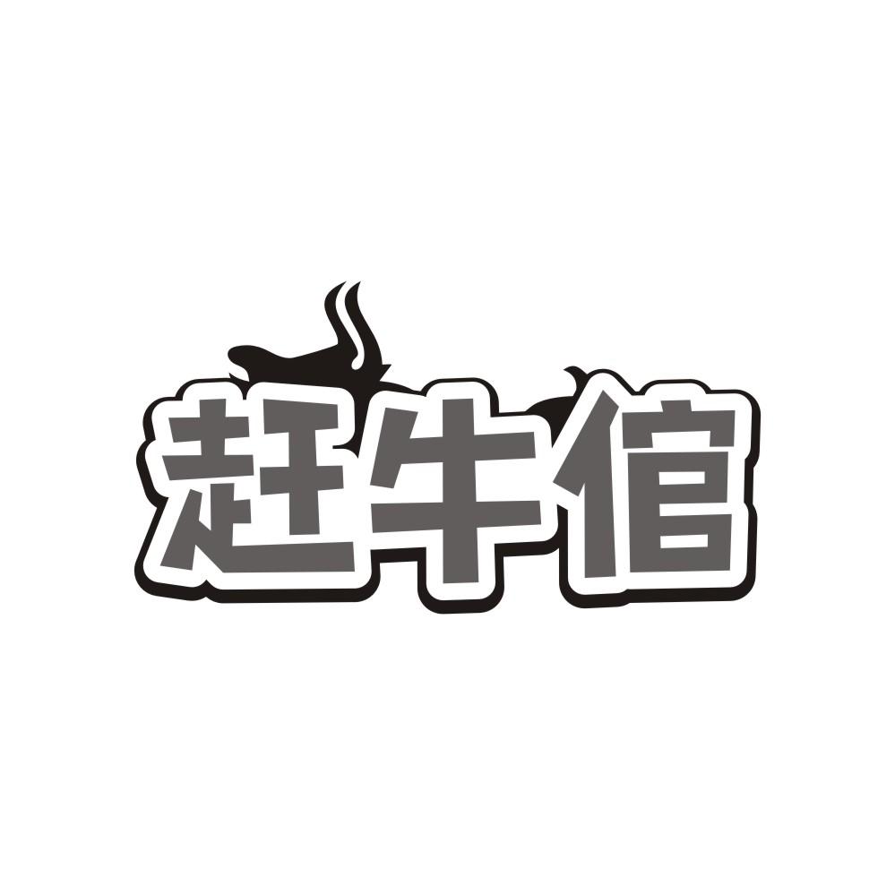 赶牛倌商标转让