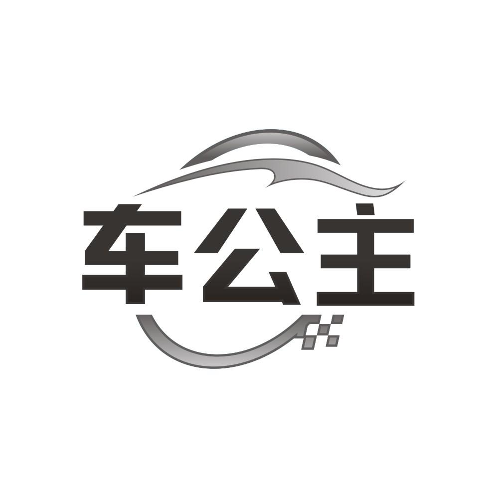 车公主商标转让