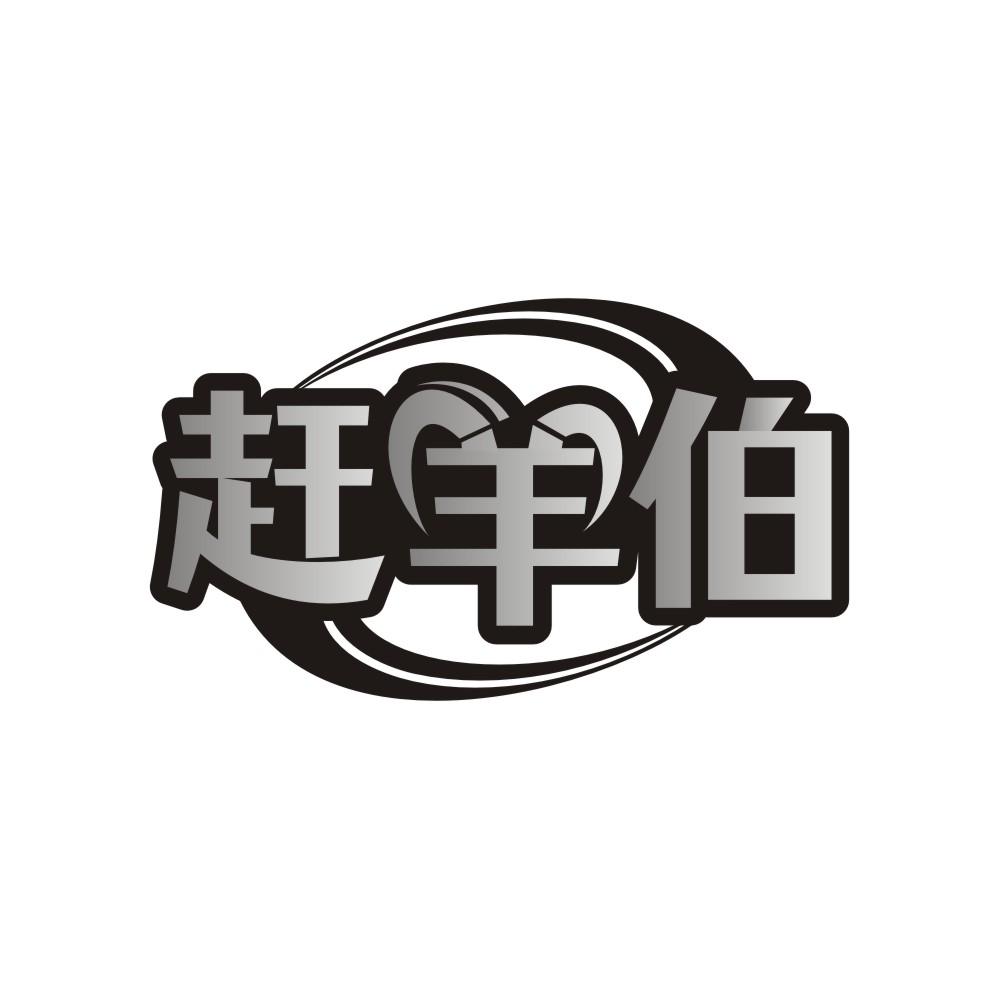赶羊伯商标转让