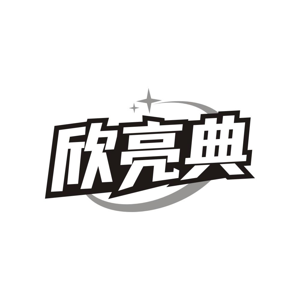 欣亮典商标转让