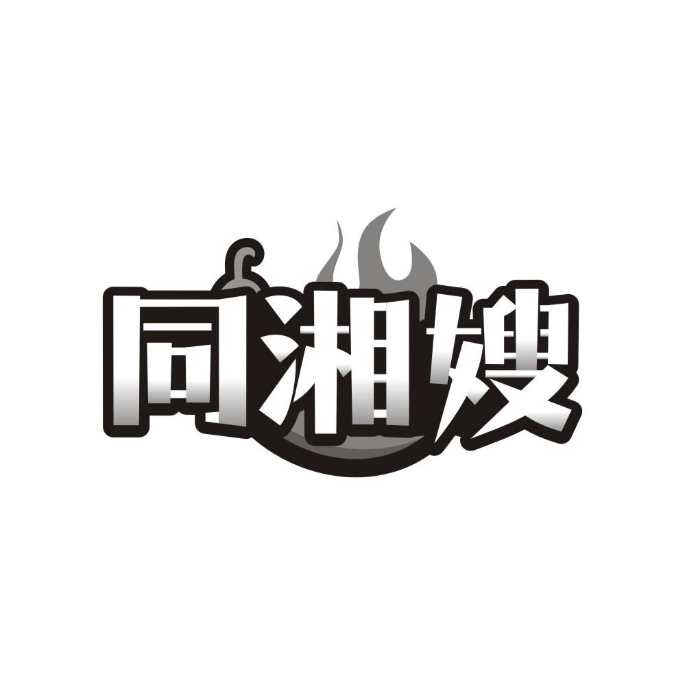 同湘嫂商标转让