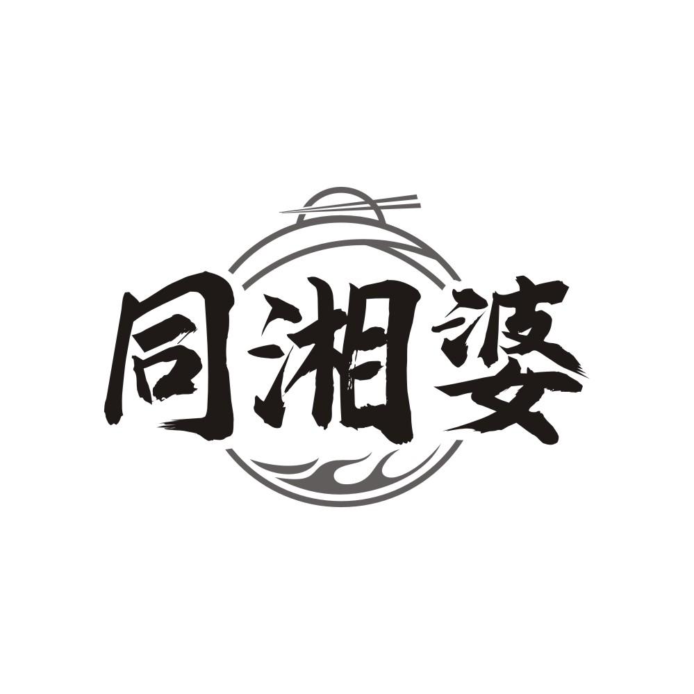 同湘婆商标转让