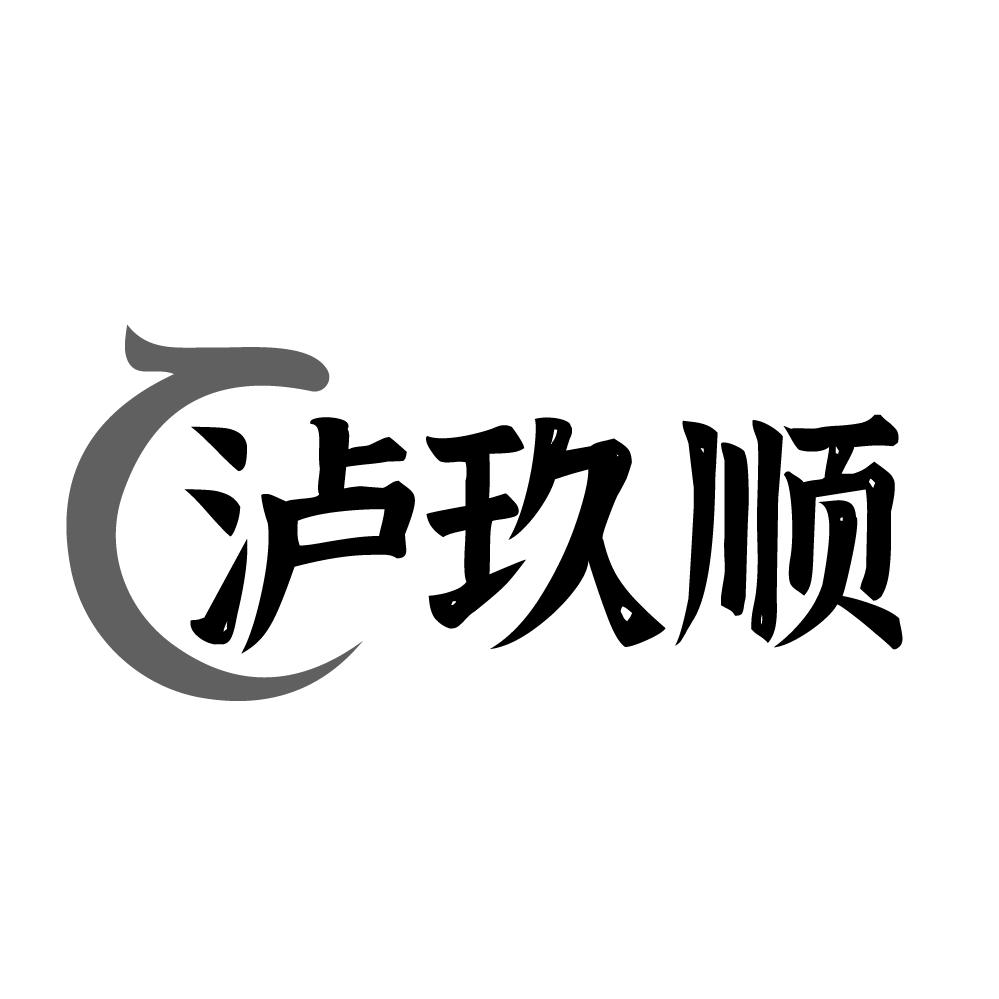 泸玖顺商标转让