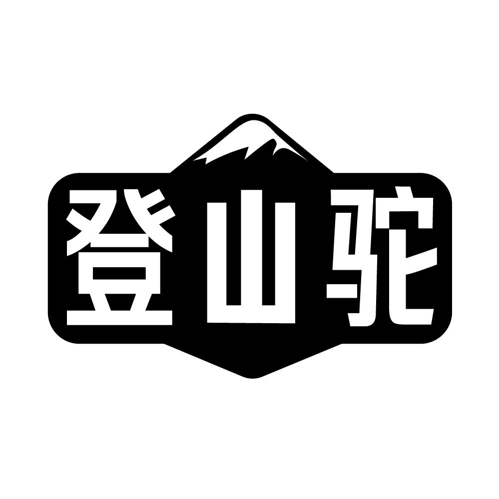 登山驼商标转让