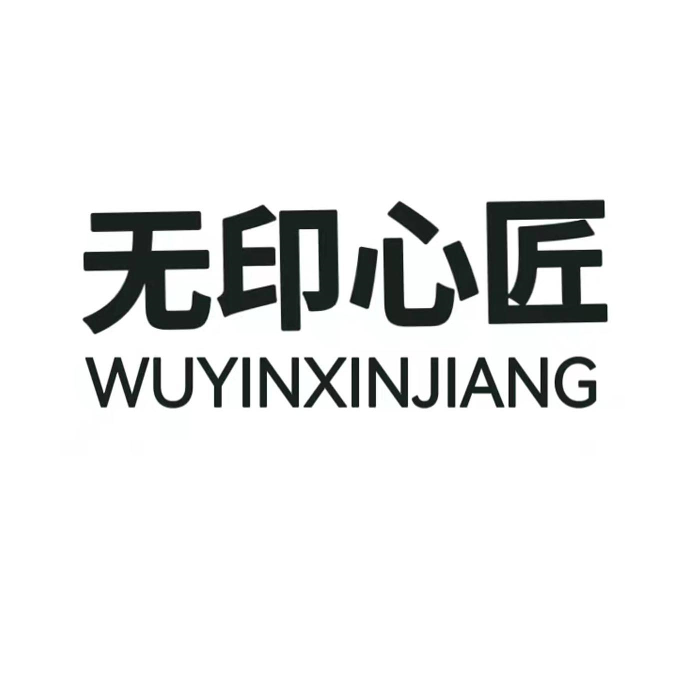 无印心匠商标转让