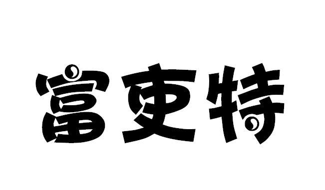 富吏特商标转让