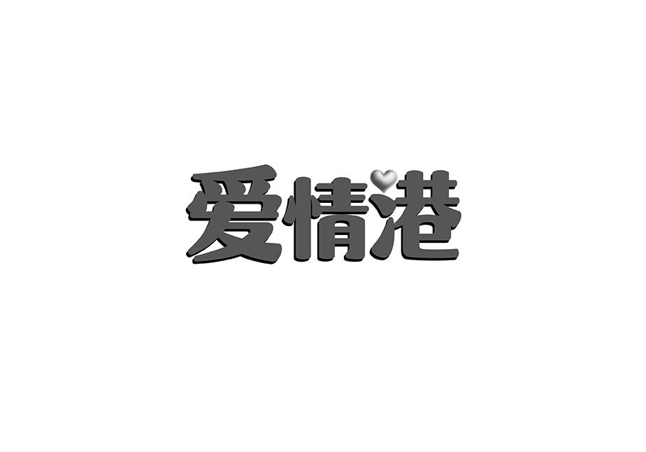 爱情港商标转让