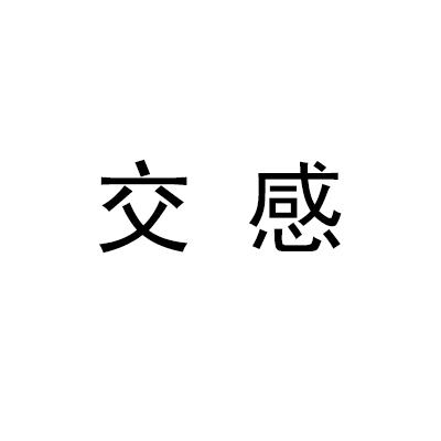 交感商标转让