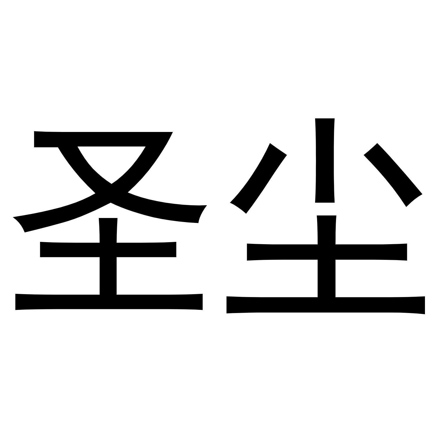 圣尘商标转让