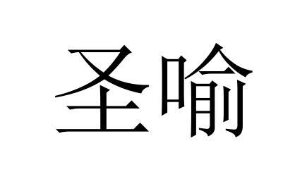 圣喻商标转让
