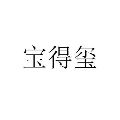 宝得玺商标转让