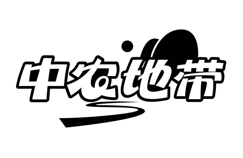 中农地带商标转让
