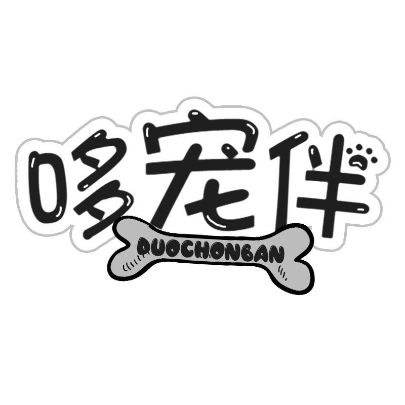 哆宠伴 DUOCHONBAN商标转让