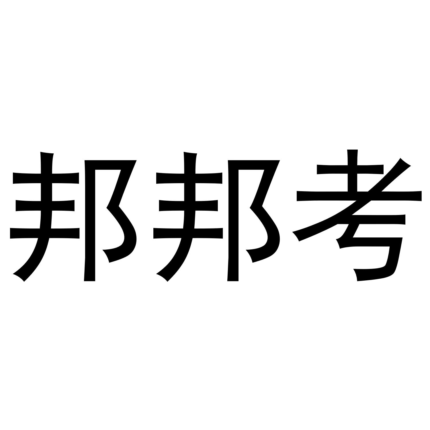邦邦考商标转让
