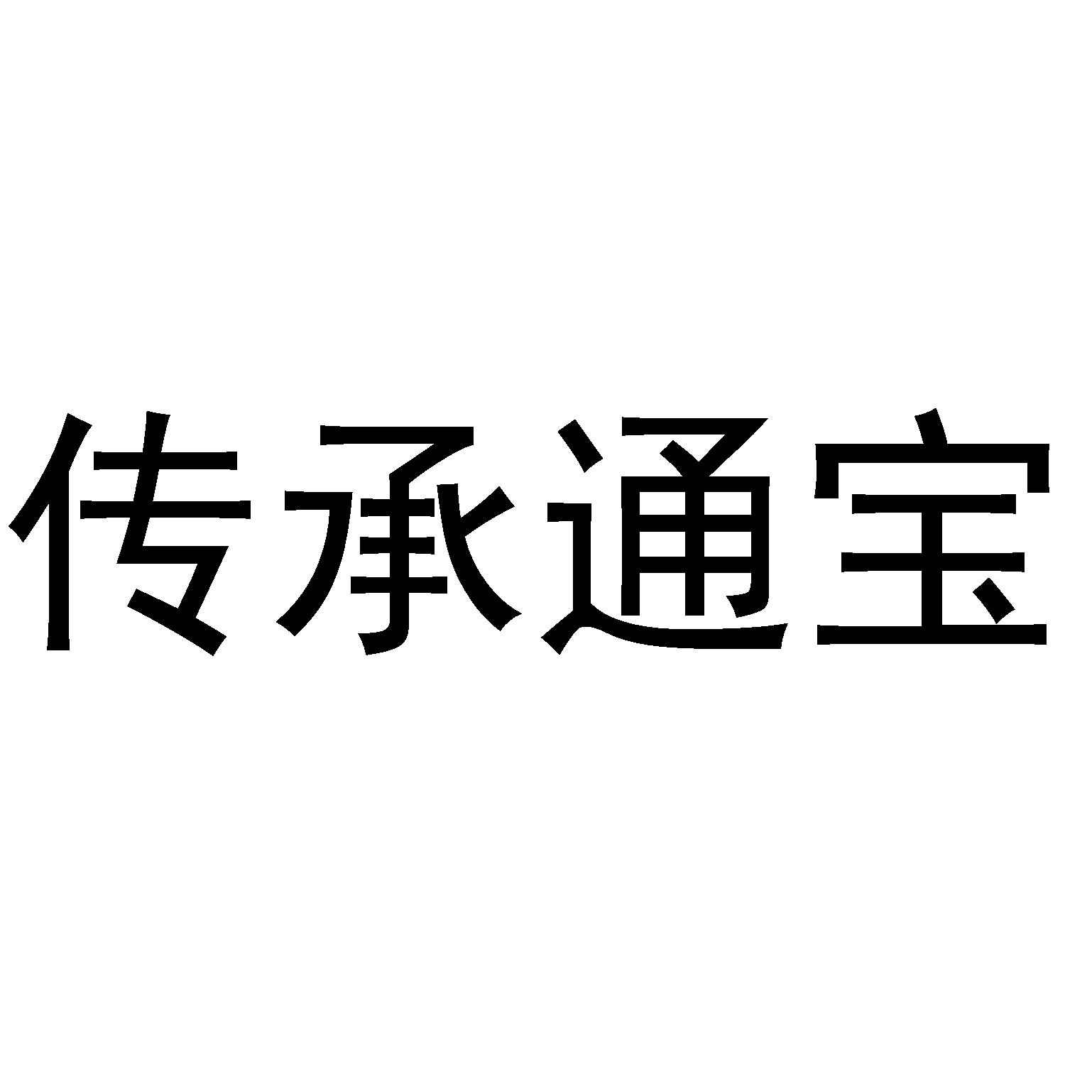 传承通宝商标转让