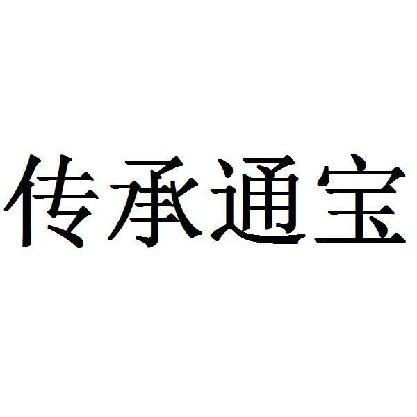 传承通宝商标转让