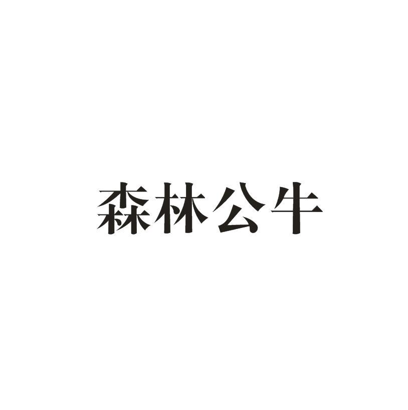 森林公牛商标转让