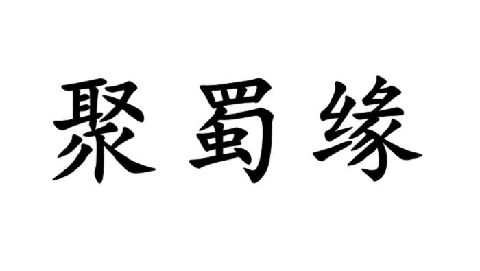 聚蜀缘商标转让