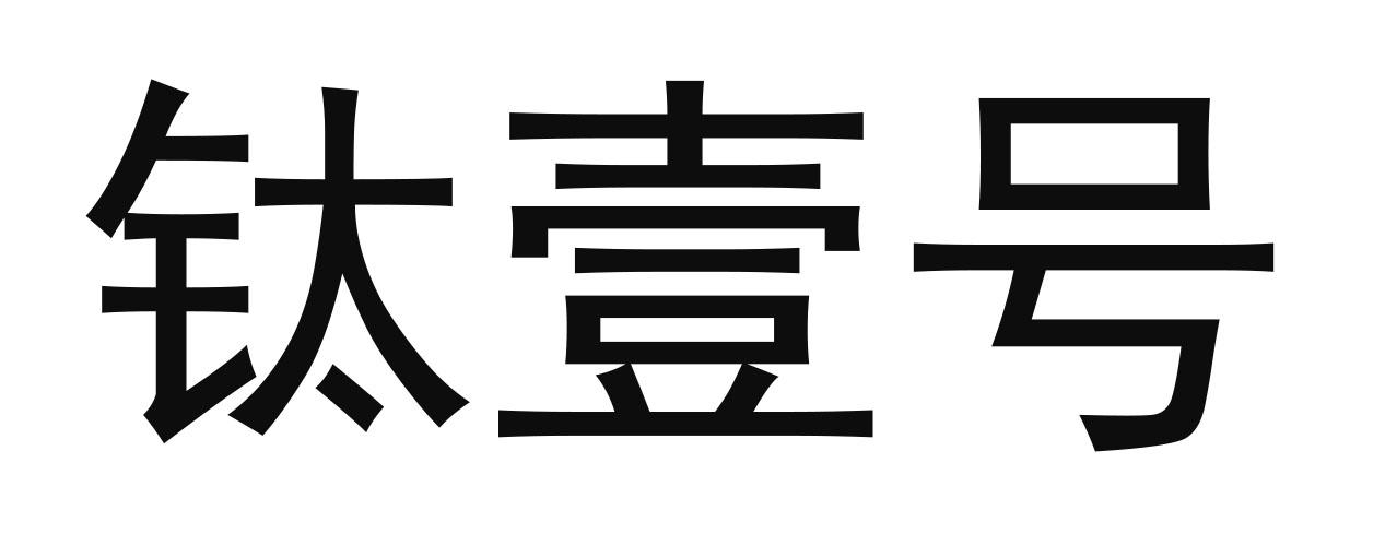 钛壹号商标转让