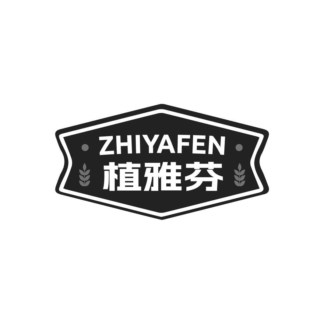 植雅芬商标转让