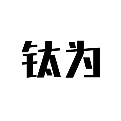钛为商标转让