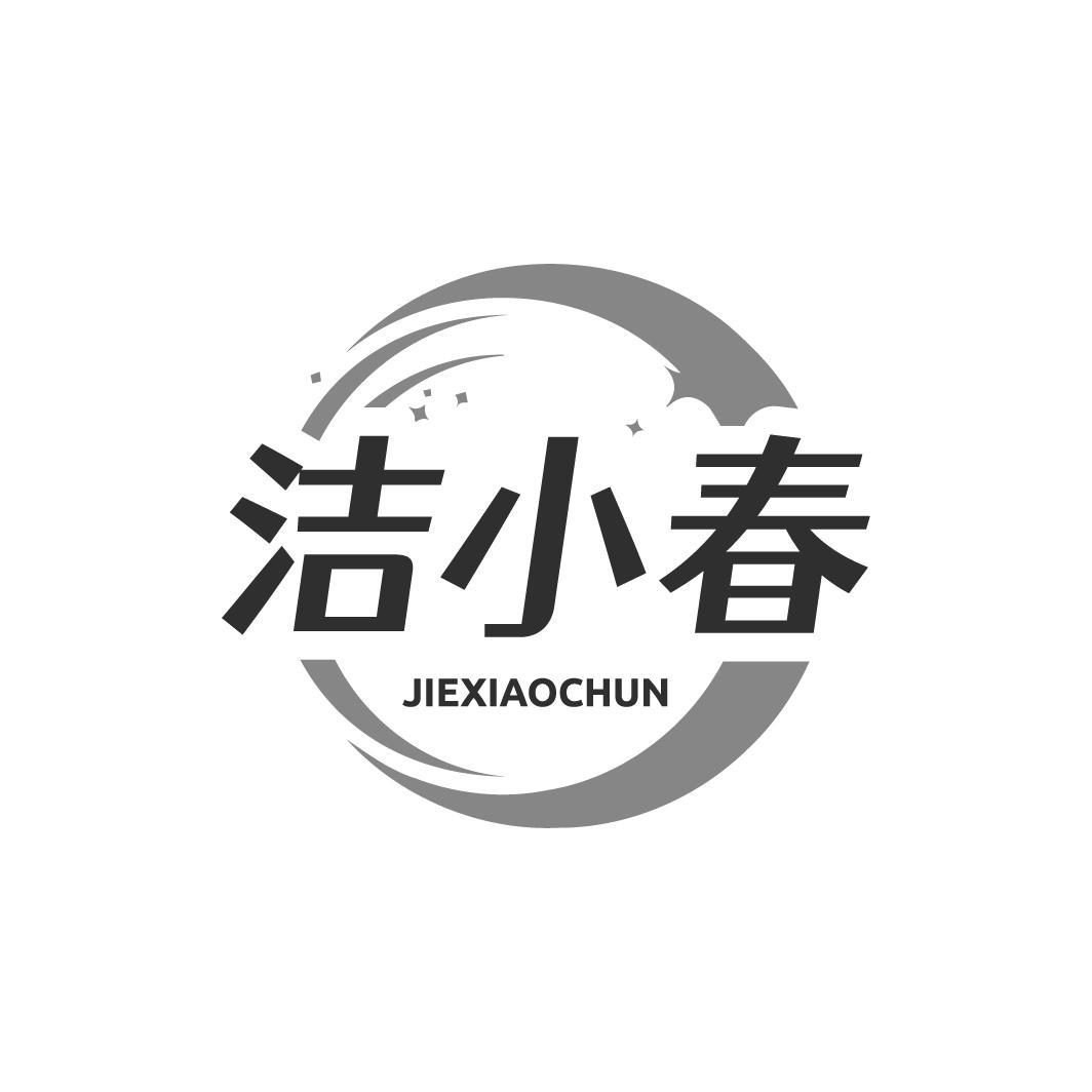 洁小春商标转让