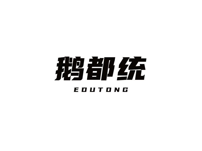 鹅都统商标转让