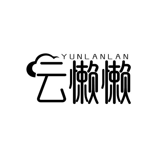 云懒懒商标转让