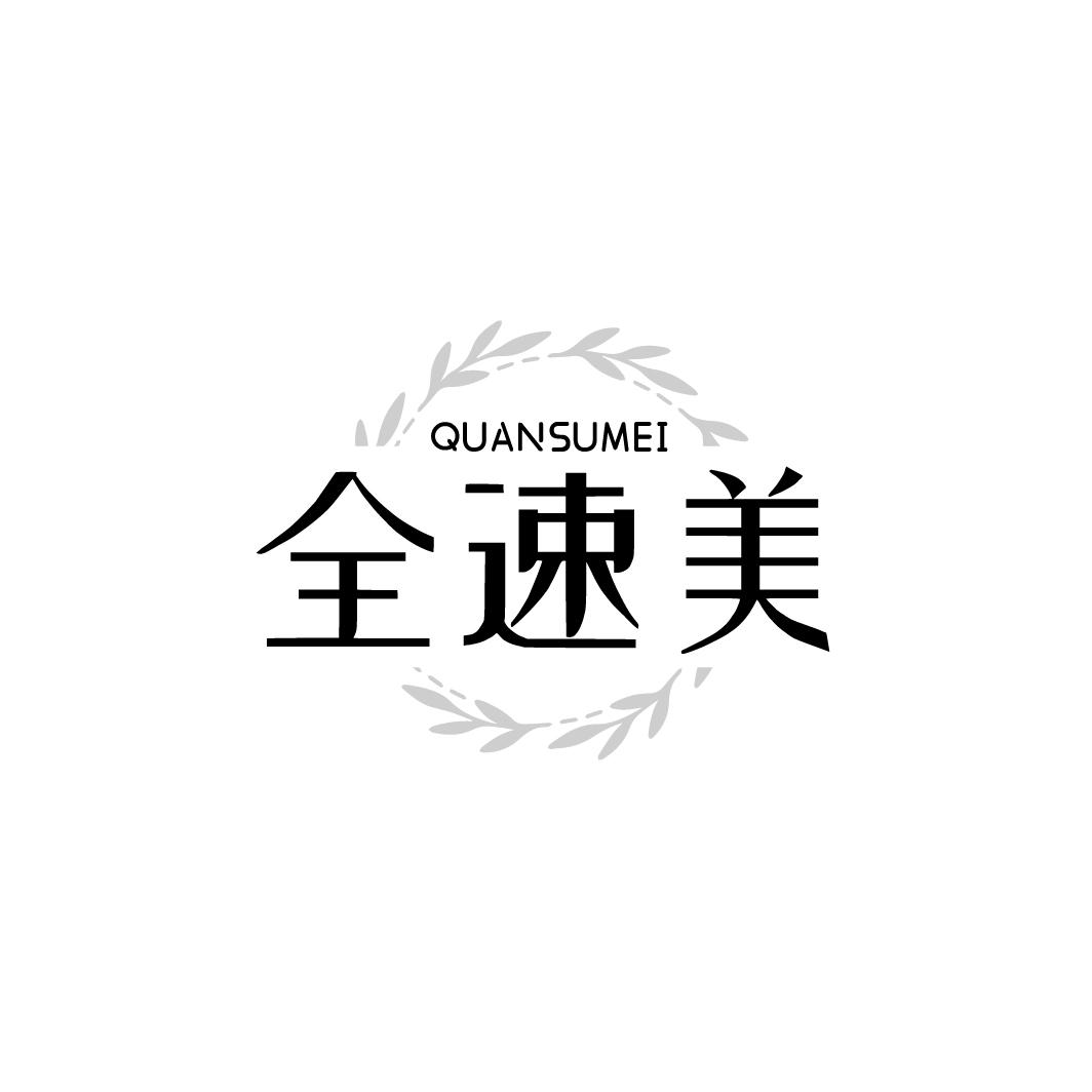 全速美商标转让