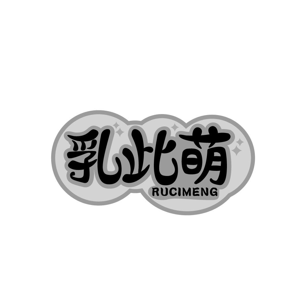 乳此萌商标转让