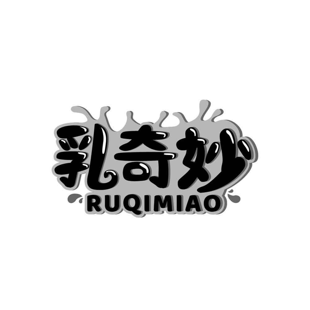 乳奇妙商标转让